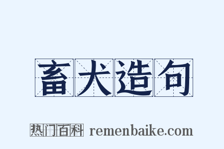畜犬造句是什么意思的图片